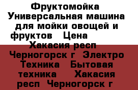 Фруктомойка  Универсальная машина для мойки овощей и фруктов › Цена ­ 5 000 - Хакасия респ., Черногорск г. Электро-Техника » Бытовая техника   . Хакасия респ.,Черногорск г.